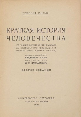 Уэллс Г.Д. Краткая история человечества. (От возникновения жизни на земле до Октябрьской революции и начала возрождения России) / Пер. с англ. Владимира Азова; предисл. Д.О. Заславского. 2-е изд. Л.; М.: Петроград, 1924.